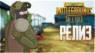 PUBG LITE ► БЕСПЛАТНЫЙ ПАБГ ЛАЙТ! РЕЛИЗ ВО ВСЕХ СТРАНАХ!