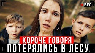 КОРОЧЕ ГОВОРЯ, ПОТЕРЯЛИСЬ В ЛЕСУ! [От первого лица] - Паша Лям потерялся