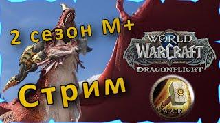 WOW DRAGONFLIGHT | Страдания за Холипала в мификах, как это все выхиливать то???