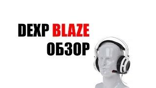 Dexp Blaze - Обзор наушников