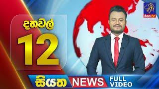  LIVE | Siyatha News | 12.00 PM | 16 - 11 - 2024