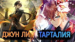 КТО ЛУЧШЕ? ЧЖУН ЛИ ИЛИ ТАРТАЛИЯ? | Genshin Impact