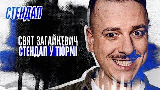 Свят Загайкевич - стендап про тюрму та заборонені речовини | Підпільний стендап