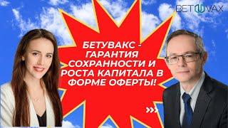 Бетувакс - гарантия сохранности и роста капитала в форме оферты!