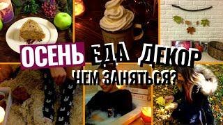 ОСЕНЬ: DIY, Декор Комнаты, Рецепты, Чем заняться?