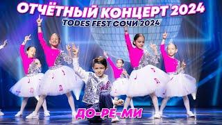 TODES FEST СОЧИ 2024/ЮБИЛЕЙНЫЙ ОТЧЁТНЫЙ КОНЦЕРТ студии TODES VLG ЦЕНТР/ ДО-РЕ-МИ/ 1 группа/9.11.24