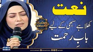 Khula Hai Sabhi Kay Lia Bab-e-Rehmat | Javeria Saleem | Ramzan Ka Samaa | Madeha Naqvi | SAMAA TV