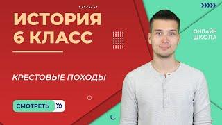 Крестовые походы. Урок 8. Часть 2. История 6 класс