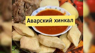 Аварский хинкал