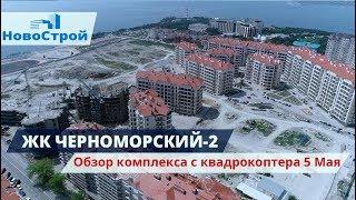 ЖК Черноморский-2 || Обзор комплекса с квадрокоптера 5 Мая || Новостройки Геленджика