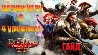 КАК БЫСТРО ПРОКАЧАТЬСЯ в Divinity Original Sin 2 / 4 УРОВЕНЬ В НАЧАЛЕ ИГРЫ DOS 2 ГАЙД