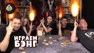 Летсплей | Бэнг!  с дополнением - Долина Теней.