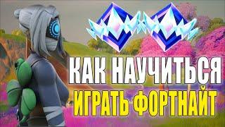 КАК НАУЧИТЬСЯ ИГРАТЬ В ФОРТНАЙТ