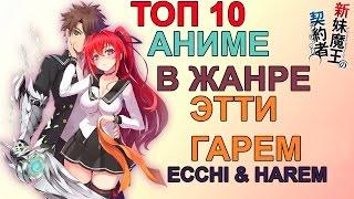 ТОП 10 аниме в жанре Этти, Гарем, Демоны / Top 10 anime ecchi, harem, demons genre