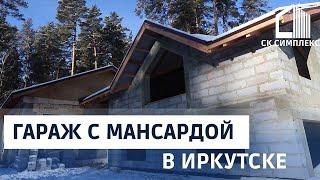 Строительство гаража с мансардой в иркутске