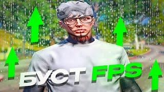 БУСТ FPS и УДАЛЕНИЕ ФРИЗОВ в GTA5RP │ ТЕСТ НОВОГО СПОСОБА