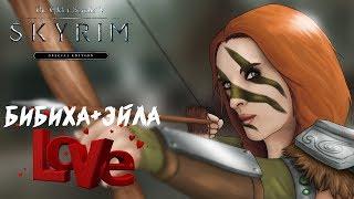 БИБИХА НА ПУТИ К СВОЕЙ ЛЮБВИ ● THE ELDER SCROLLS V: SKYRIM [SE] ● СЕКРЕТНЫЕ ИСТОРИИ СКАЙРИМА #5