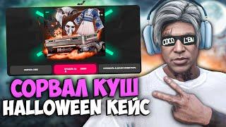 Открыл ХЭЛЛОУИН КЕЙСЫ 2024 на MAJESTIC RP GTA 5 - HALLOWEEN КЕЙС МАДЖЕСТИК РП