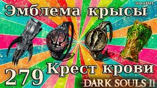 #279 | Эмблема крысы, Крест крови, наручи солдата святилища – механика, тесты… (Dark Souls II)