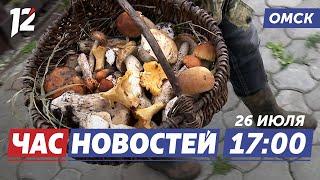 Секреты опытных грибников / Украли 7 млн за сутки / Выбрали атамана. Новости Омска