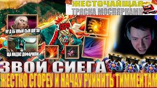 ЗВОЙ СИЕГА ЖЕСТКО СГОРЕУ И НАЧАУ РУИНИТЬ ТИММЕЙТАМ!#головач #dota2