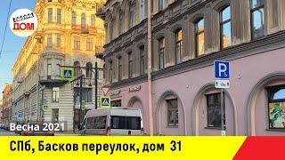 Санкт-Петербург, Басков переулок, дом 31, Центральный район, Весна 2021, Смотридом каталог.