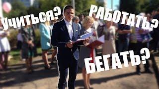 Учиться или бегать?