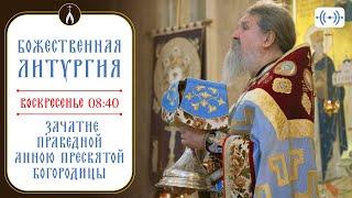 БОЖЕСТВЕННАЯ ЛИТУРГИЯ. Трансляция 22 декабря (воскресенье) в 08:40