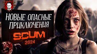 КАТАЕМ НА БАЙКЕ! НОВЫЕ ПРИКЛЮЧЕНИЯ И НОВЫЕ ПОИСКИ ЛУЧШЕЙ ТАЧКИ В 2024  SCUM / СКАМ