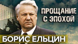 Борис Ельцин. Прощание с эпохой | Документальное кино Леонида Млечина