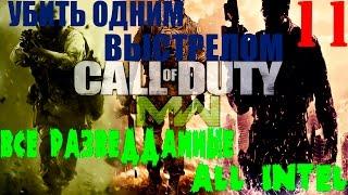 CoD 4:MW Remastered.Акт 2-Убить одним выстрелом (Прохождение+Все разведданные)