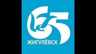  Краткая история  города Жигулевска  Самарской Губернии на Волге / 2004г / 20 лет  Спустя /