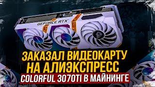 Colorful RTX 3070Ti Ultra W с Алиэкспресс. Тест в майнинге, температуры, окупаемость. Майнинг 2022