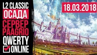 СТРИМ: [L2c]: Lineage 2 Classic - ОСАДА на сервере Paagrio! 18.11.2018