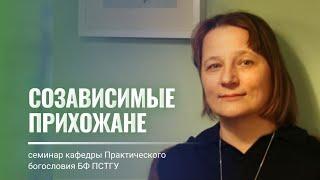 Созависимые прихожане в Церкви. Лекция Екатерины Савиной