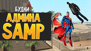 Будни админа GTA SAMP #7 - Читер супергерой!