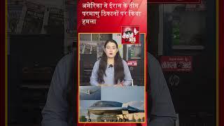 अमेरिका ने ईरान के तीन परमाणु ठिकानों पर किया हमला