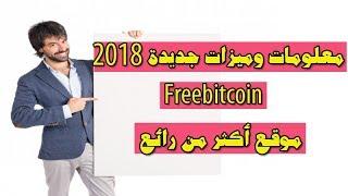 شرح موقع freebitcoin معلومات وميزات جديدة 2018