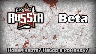 Project Russia, планы на переход в бета версию мода (Project Zomboid mod)