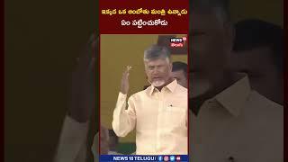 Chandrababu | ఇక్కడ ఒక ఆంబోతు మంత్రి ఉన్నాడు.. ఏం పట్టించుకోడు #shorts  | News18 Telugu