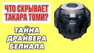 Тайна Такара Томи! / Секрет драйвера Динамит Белиала / 6 сезон Бейблэйд Бёрст / Beyblade Burst DB