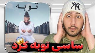 اتفاق باور نکردنی ساسی توبه کرد