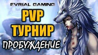 ТУРНИР с ПРОБУЖДЕНИЕМ Корея 2019 Blade and Soul