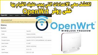 Things to do after install Openwrt: settings اكتشف معي الاعدادات التي يجب عليك القيام بها