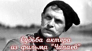 Борис Бабочкин: как сложилась судьба Чапаева?