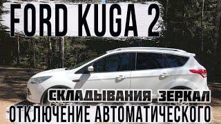 Отключение автоматического складывания зеркал заднего вида Ford Kuga 2