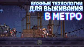 ТЕХНОЛОГИИ ДЛЯ ВЫЖИВАНИЯ В МЕТРО ( Until We Die )