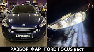 Разбор фар FORD FOCUS 3 рестайлинг - установка светодиодных линз MTF, чистка фар, полировка стекол