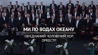 Ми по водах океану – об'єднаний чоловічий хор на Кар'єрній 44