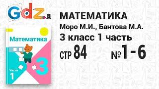 Стр. 84 № 1-6 - Математика 3 класс 1 часть Моро